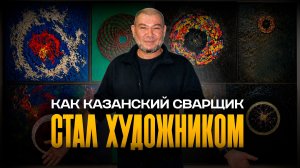 Как выглядит квартира казанского художника-сварщика