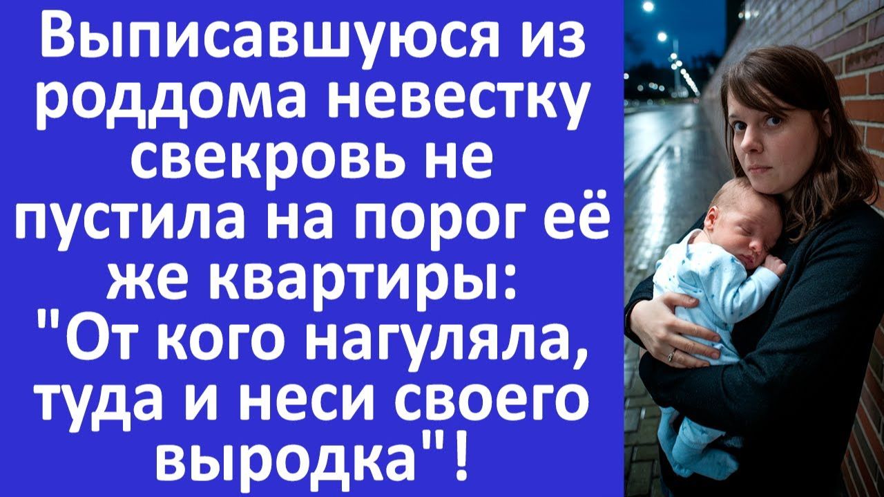Истории из жизни | Свекровь не пустила домой невестку из роддома | Аудио рассказы |Жизненные истории