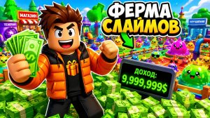 ЗАРАБОТАЛ на ферме слаймов БОЛЬШЕ ВСЕХ!!! 💵😏 Видео для самых маленьких 😊
