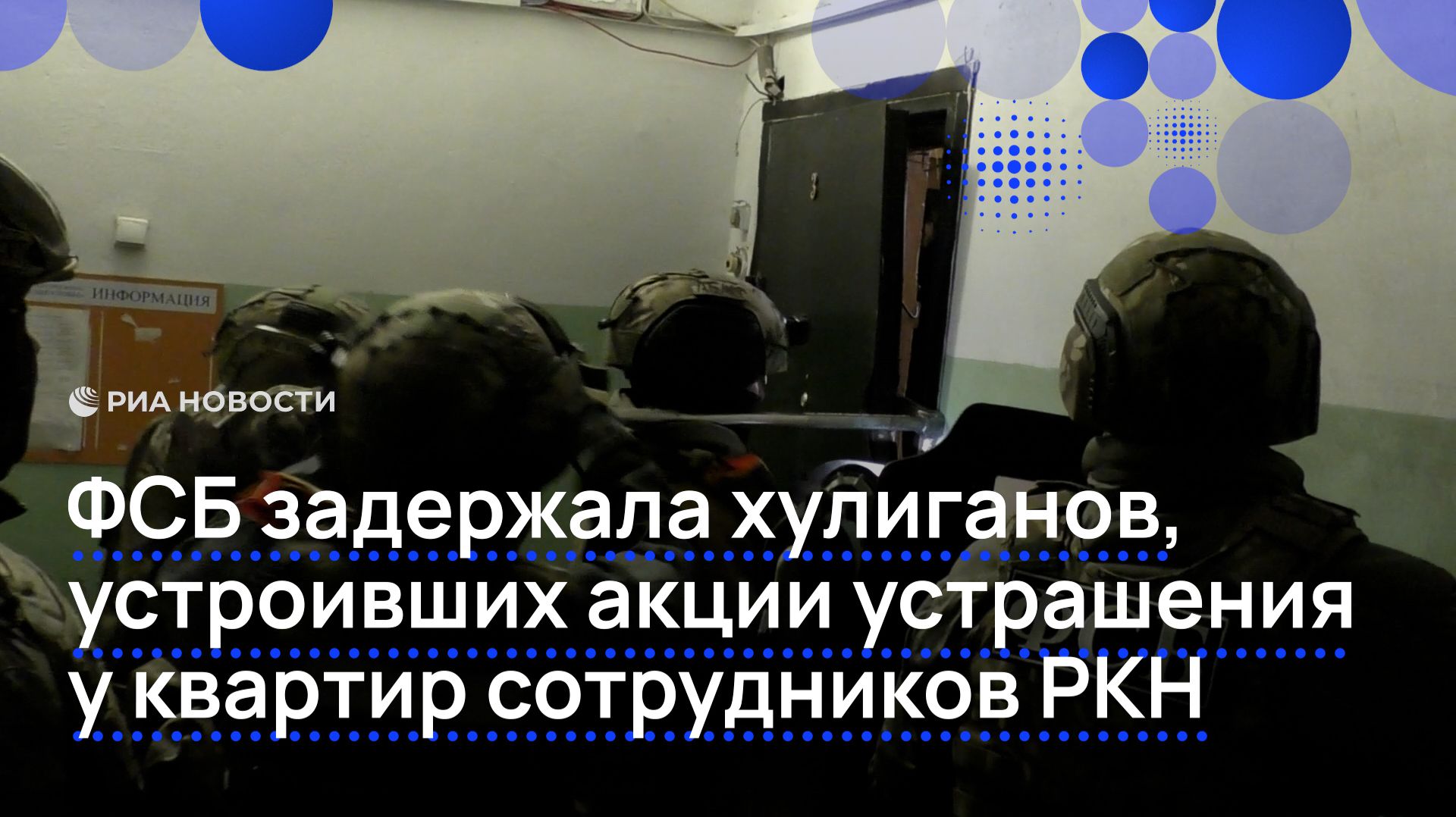ФСБ задержала хулиганов, устроивших акции устрашения у квартир сотрудников РКН