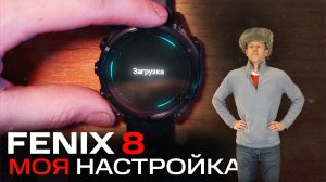 Удобная настройка FENIX 8 | Виджеты, уведомления, активности, зоны фокусировки #garmin #aatown