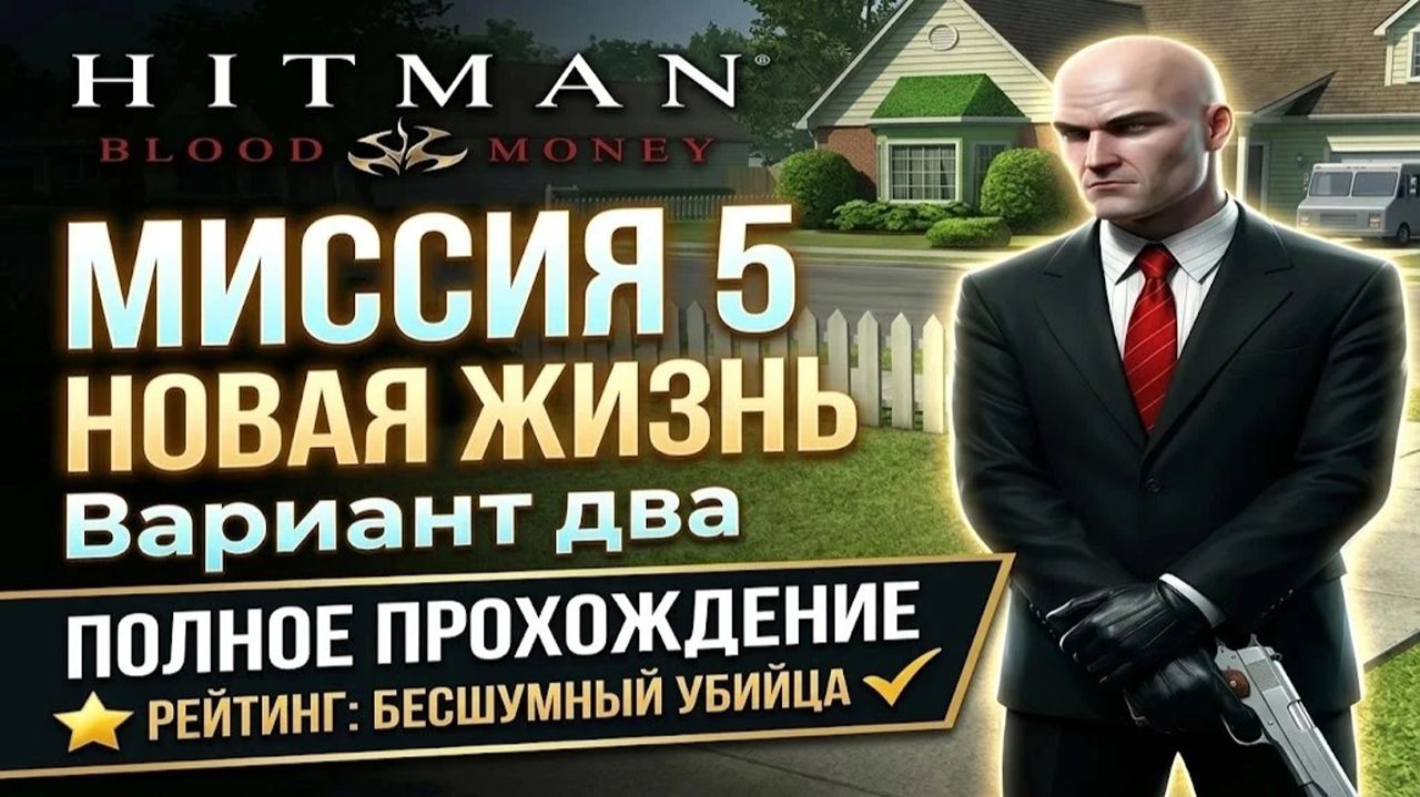 Хитман:Кровавые деньги/Миссия пять/Новая жизнь/Вариант второй/Рейтинг бесшумный убийца.