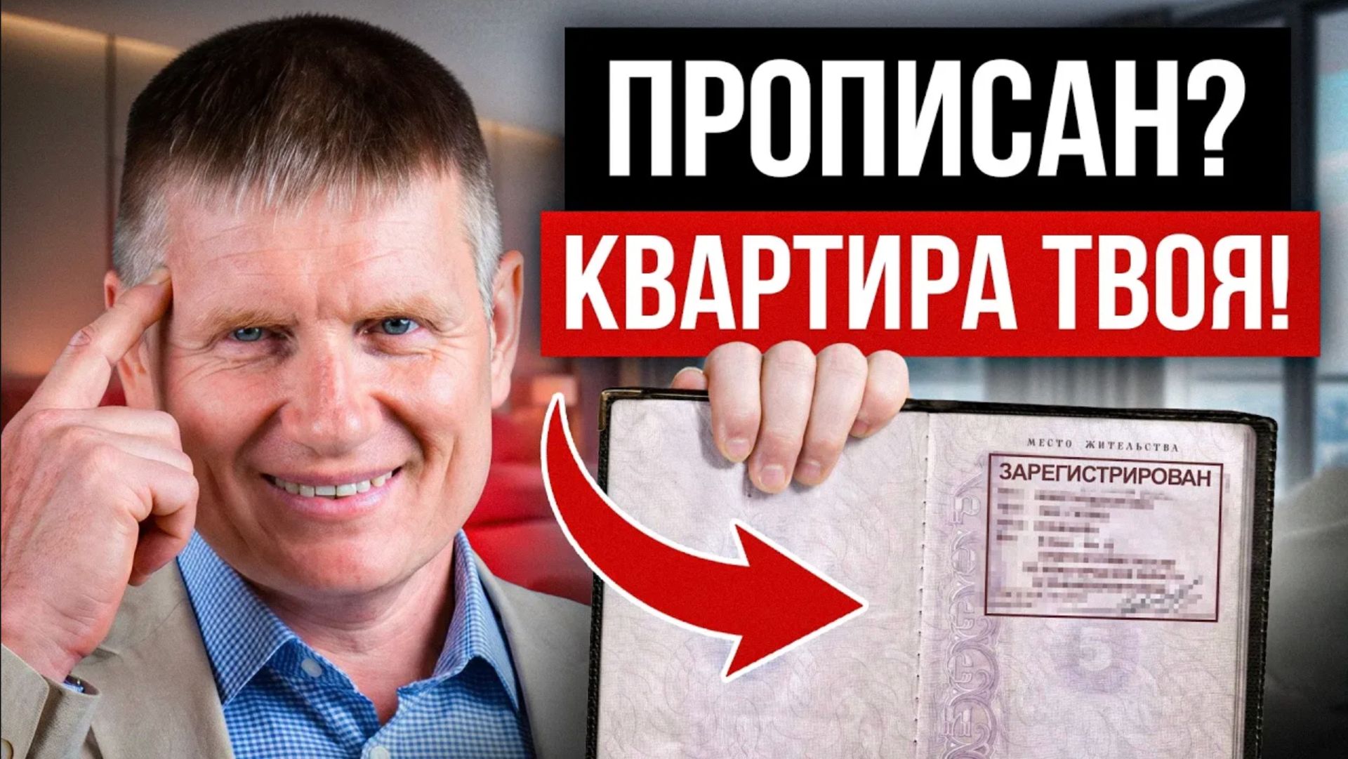 Вы ПОТЕРЯЕТЕ квартиру, если не сделаете ЭТО! Какие права есть у прописанных?