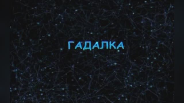 Гадалка (Ежедневно меняется мода)» из  к/ф   «Ах, водевиль, водевиль…», 1980г.