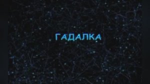 Караоке «Гадалка» (Ежедневно меняется мода)» из  к/ф   «Ах, водевиль, водевиль…», 1980г.