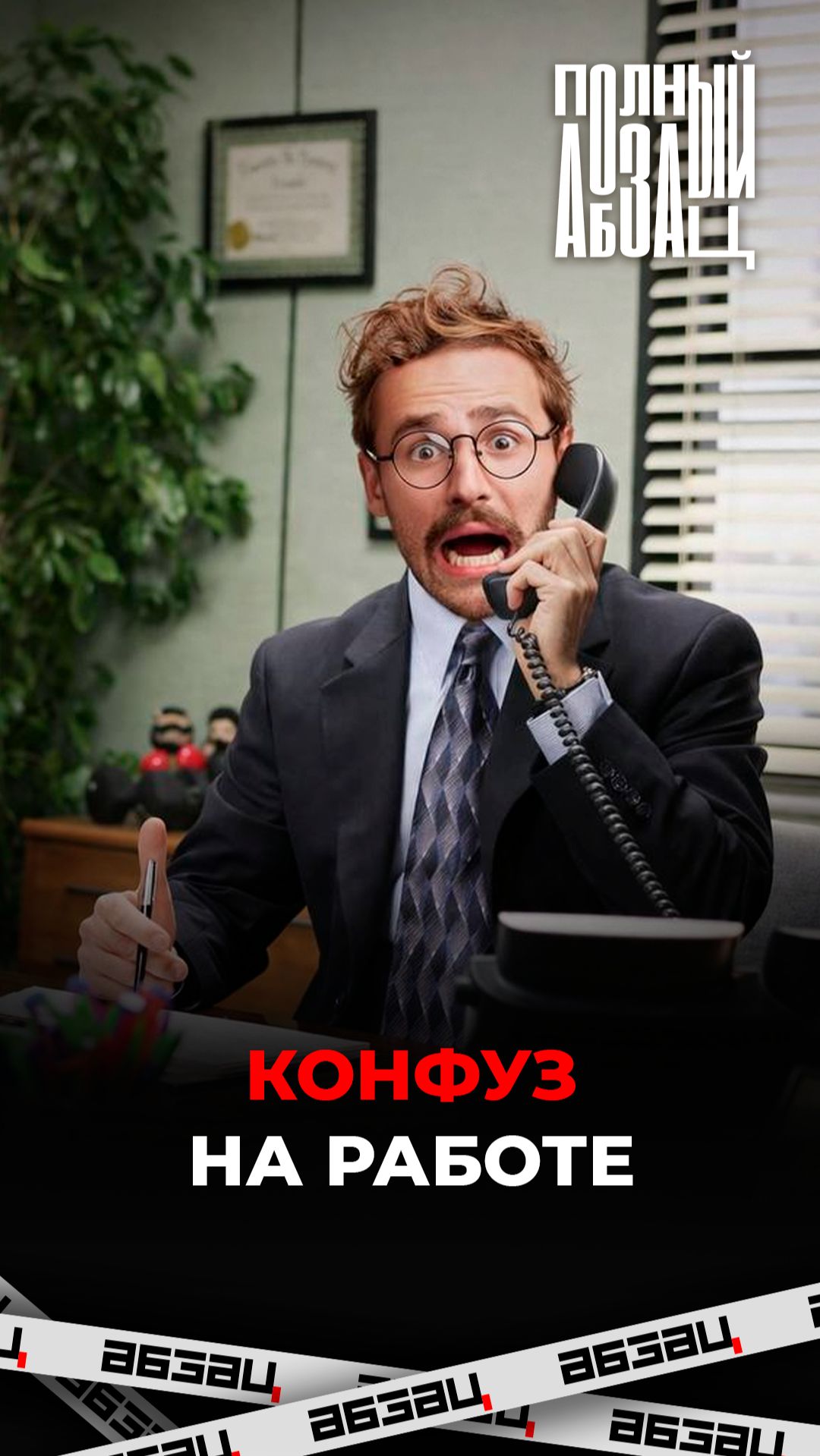 Конфуз на работе