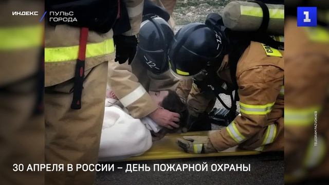 30 апреля в России – День пожарной охраны
