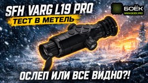 SFH VARG L19 PRO В МЕТЕЛЬ — ОСЛЕП ИЛИ ВСЁ ЕЩЕ ВИДИТ?!