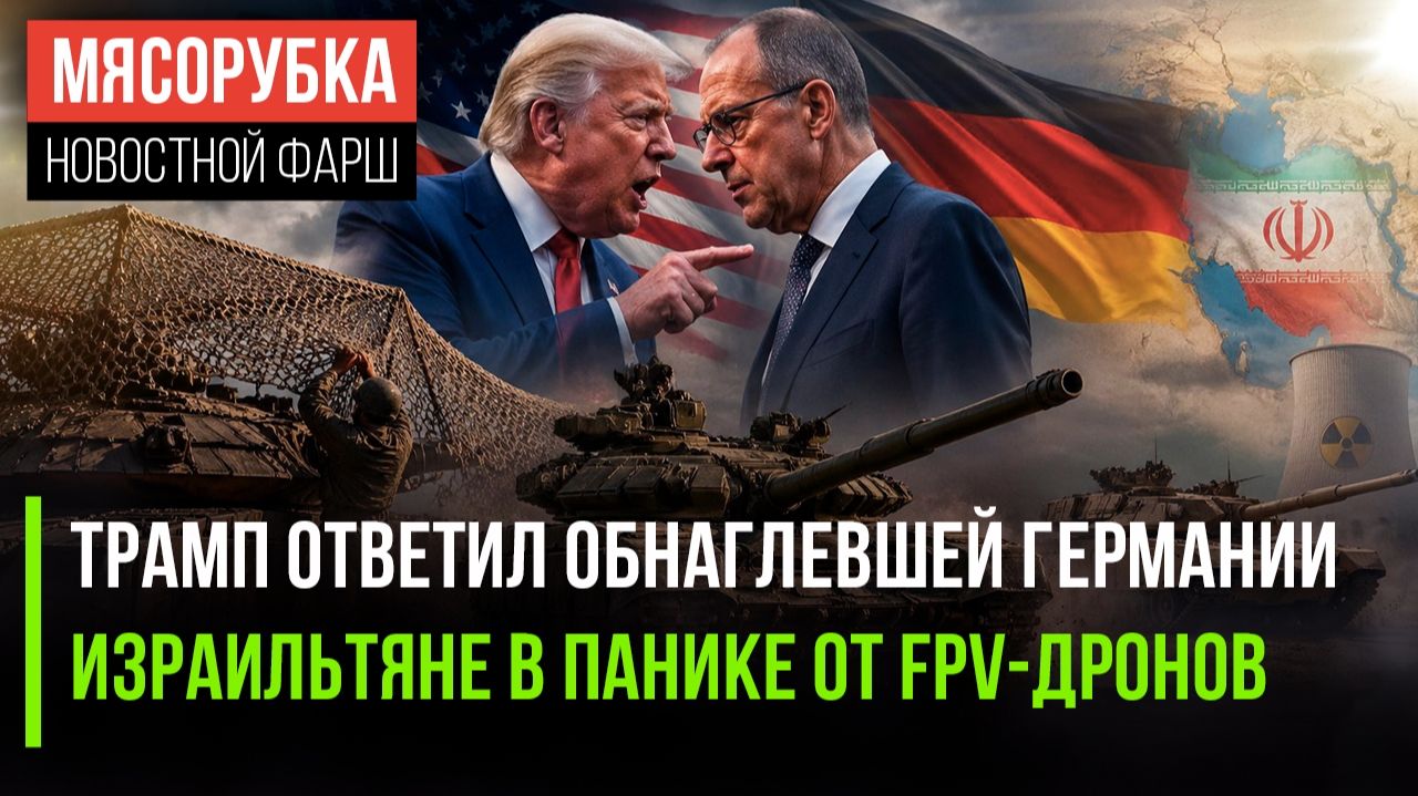 Трамп поставил Мерца на место || Т-72 разнёс всех конкурентов || «Хезболла» мощно ответила Израилю