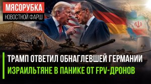 Трамп поставил Мерца на место || Т-72 разнёс всех конкурентов || «Хезболла» мощно ответила Израилю