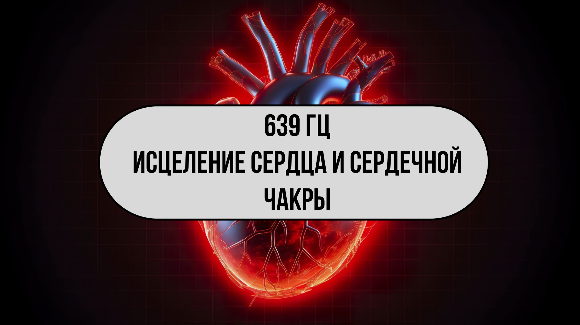 639 Гц — Исцеление Сердца и Сердечной Чакры 🌿 | Нормализация ритма, гармония и звукотерапия