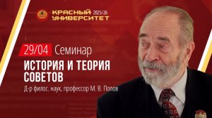 Красный университет. Семинар «История и теория Советов» М.В. Попов 29.04.2026