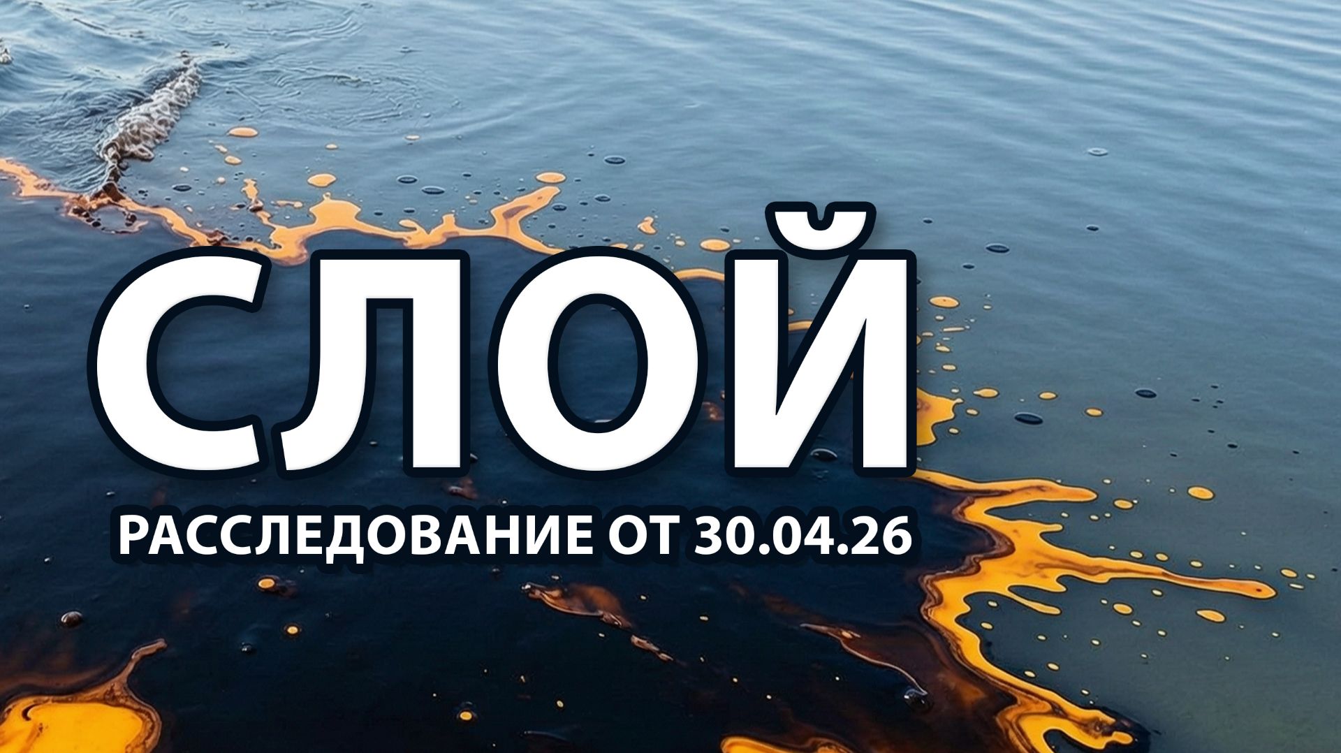 Слой | Расследование от 30.04.26