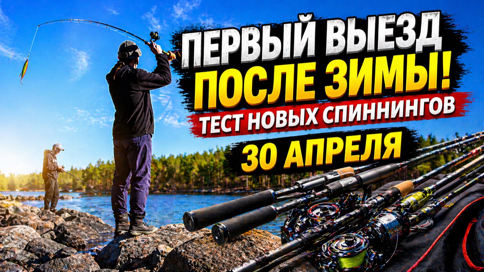 ПЕРВЫЙ ВЫЕЗД ПОСЛЕ ЗИМЫ! Тест новых спиннингов