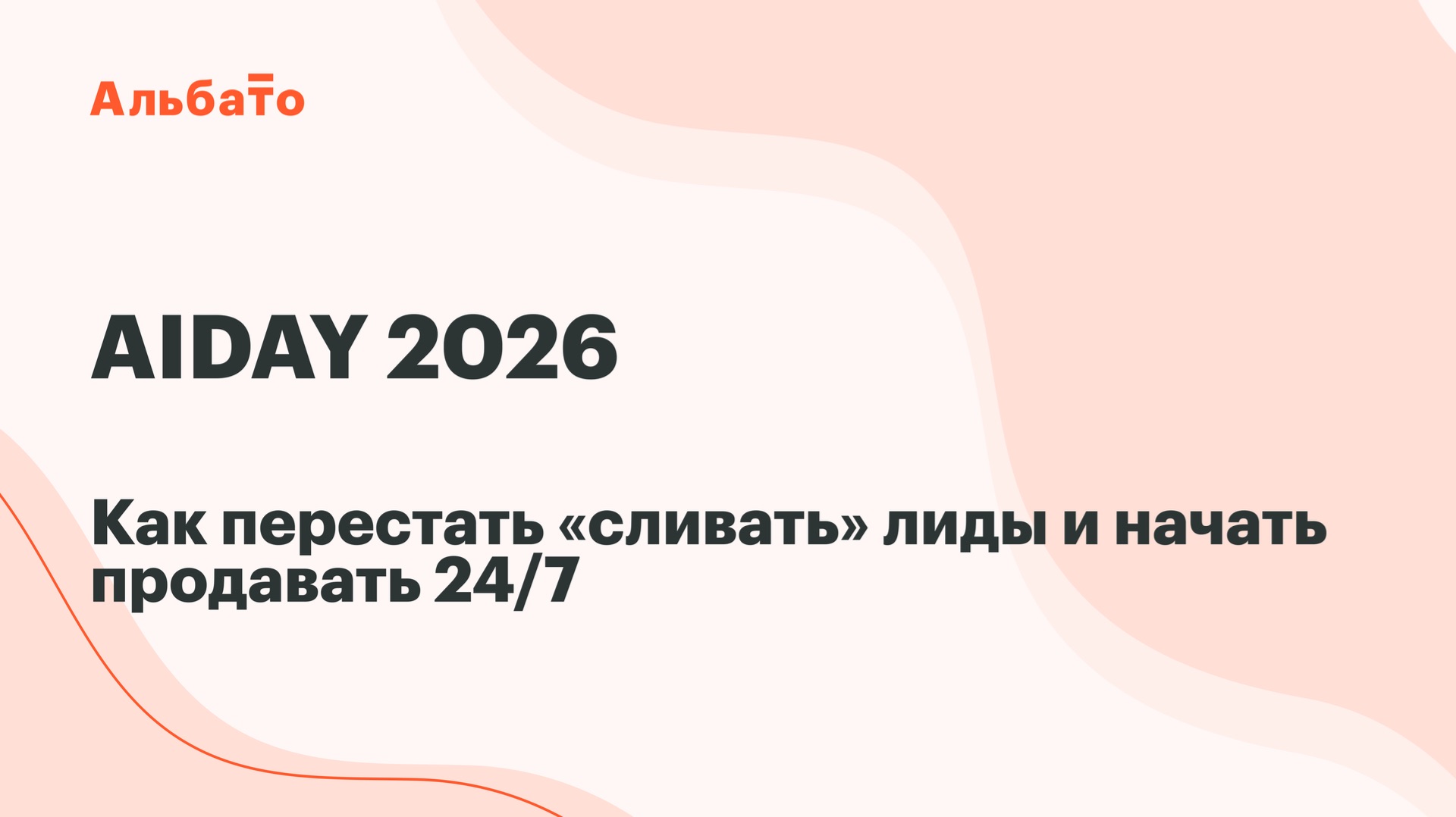 Как переставать «сливать лиды» и начать продавать 24/7