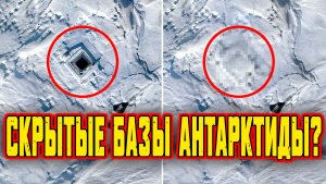 На спутниковых картах Антарктиды заметили вход в подземный объект и позже участок оказался размытым