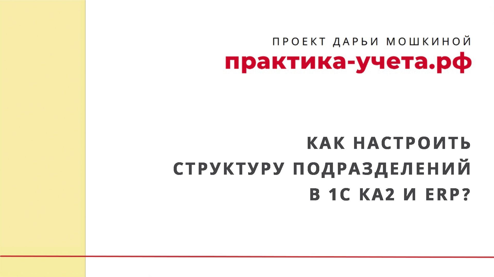 Как настроить структуру подразделений в 1С Комплексная автоматизация 2 и ERP?