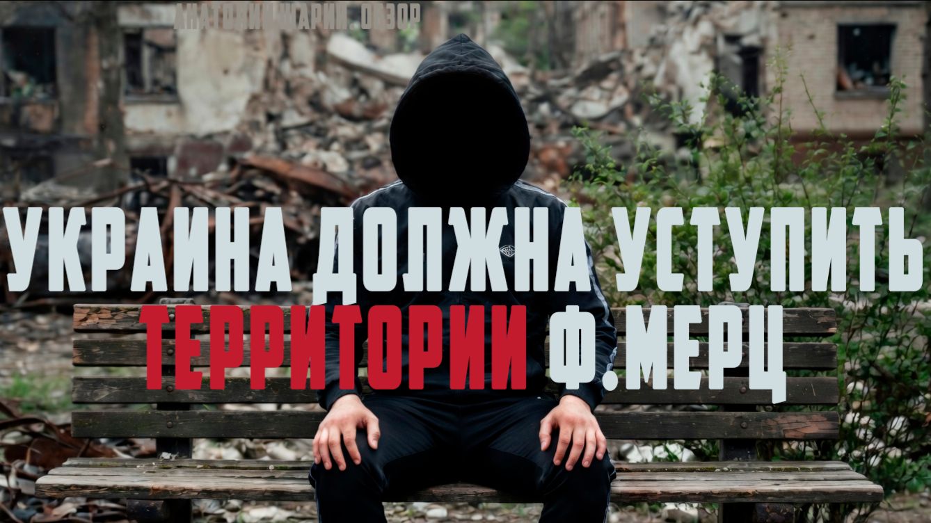Ф.Мерц. Украина должна уступить территории! Она не сможнт вступить в ЕС даже в 2028! Анатолий Шарий!