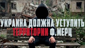 Ф.Мерц. Украина должна уступить территории! Она не сможнт вступить в ЕС даже в 2028! Анатолий Шарий!