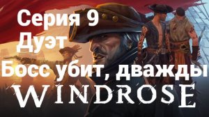 Windrose. 9 - Босс убит, дважды