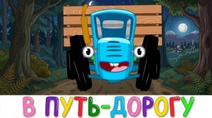 СИНИЙ ТРАКТОР | САМЫЙ ВКЛЮЧАЕМЫЙ МУЛЬТИК ДЛЯ ДЕТЕЙ ДО 3 ЛЕТ ПЕСНИ МАШИНКИ ОБУЧЕНИЕ | ДЕТЯМ