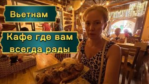 Вьетнам 2026  ,Нячанг Кафе Морячок - вкусно и бюджетно