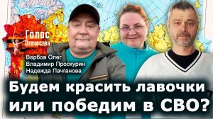 Будем красить лавочки или победим в СВО? — Владимир Проскурин, Надежда Пачганова, Олег Вербов