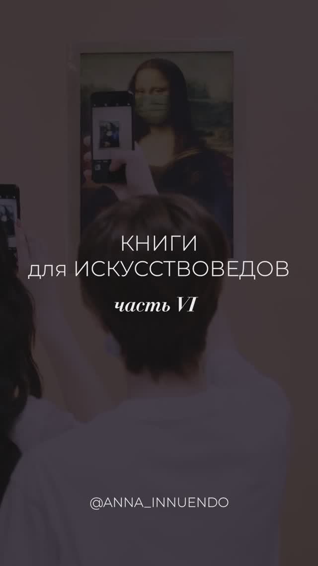 Книги для искусствоведов. Часть VI