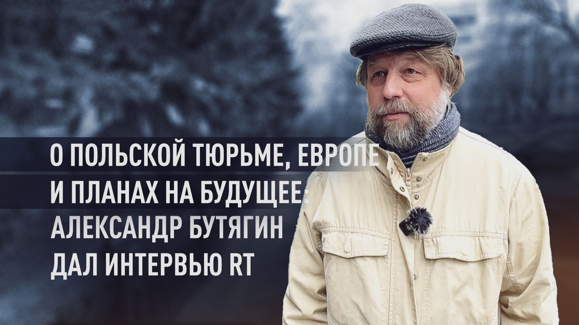 «Приятно, что страна пришла на помощь»: археолог Бутягин дал интервью RT после возвращения в Россию