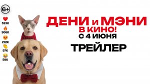 Дени и Мэни. В кино! |  Трейлер