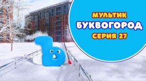 БУКВОГОРОД. Буква Ъ - серия 27. Мультики про буквы.