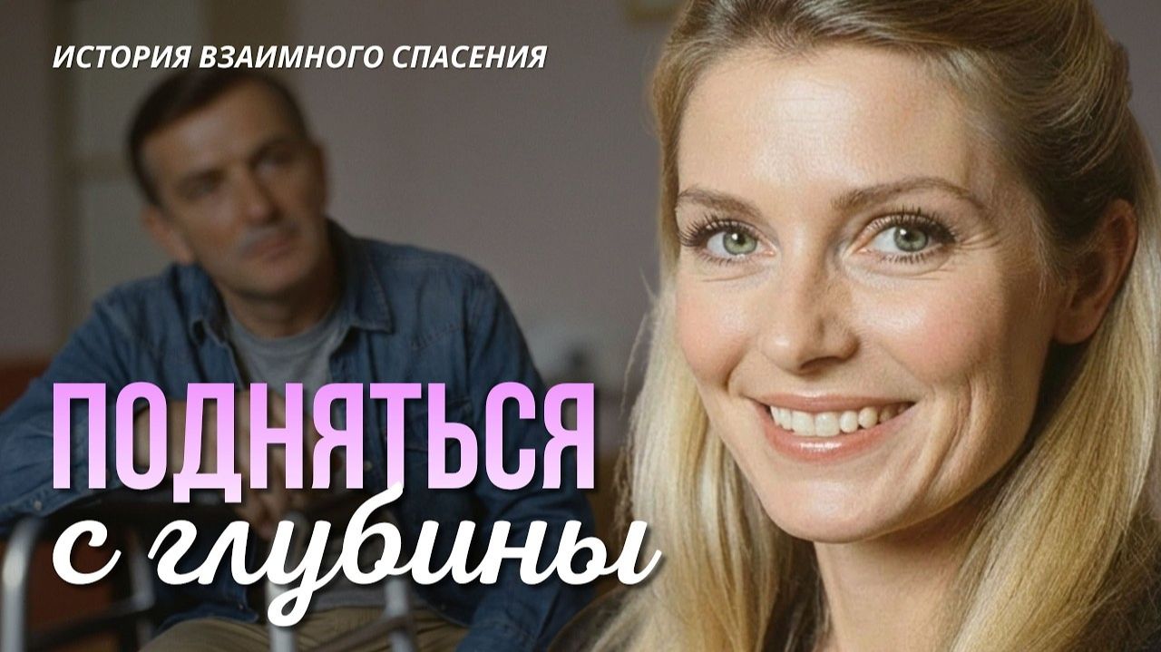 ПОДНЯТЬСЯ С ГЛУБИНЫ. Он спас её. Она — его. Никто из них этого не планировал. Слушать аудиорассказы