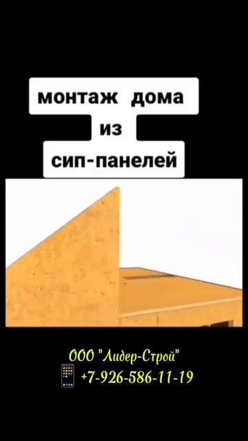 Монтаж дома из Сип-панелей