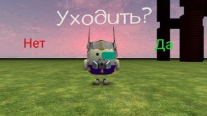 Уходить?
