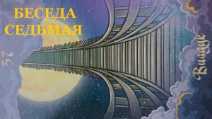 БЕСЕДА СЕДЬМАЯ