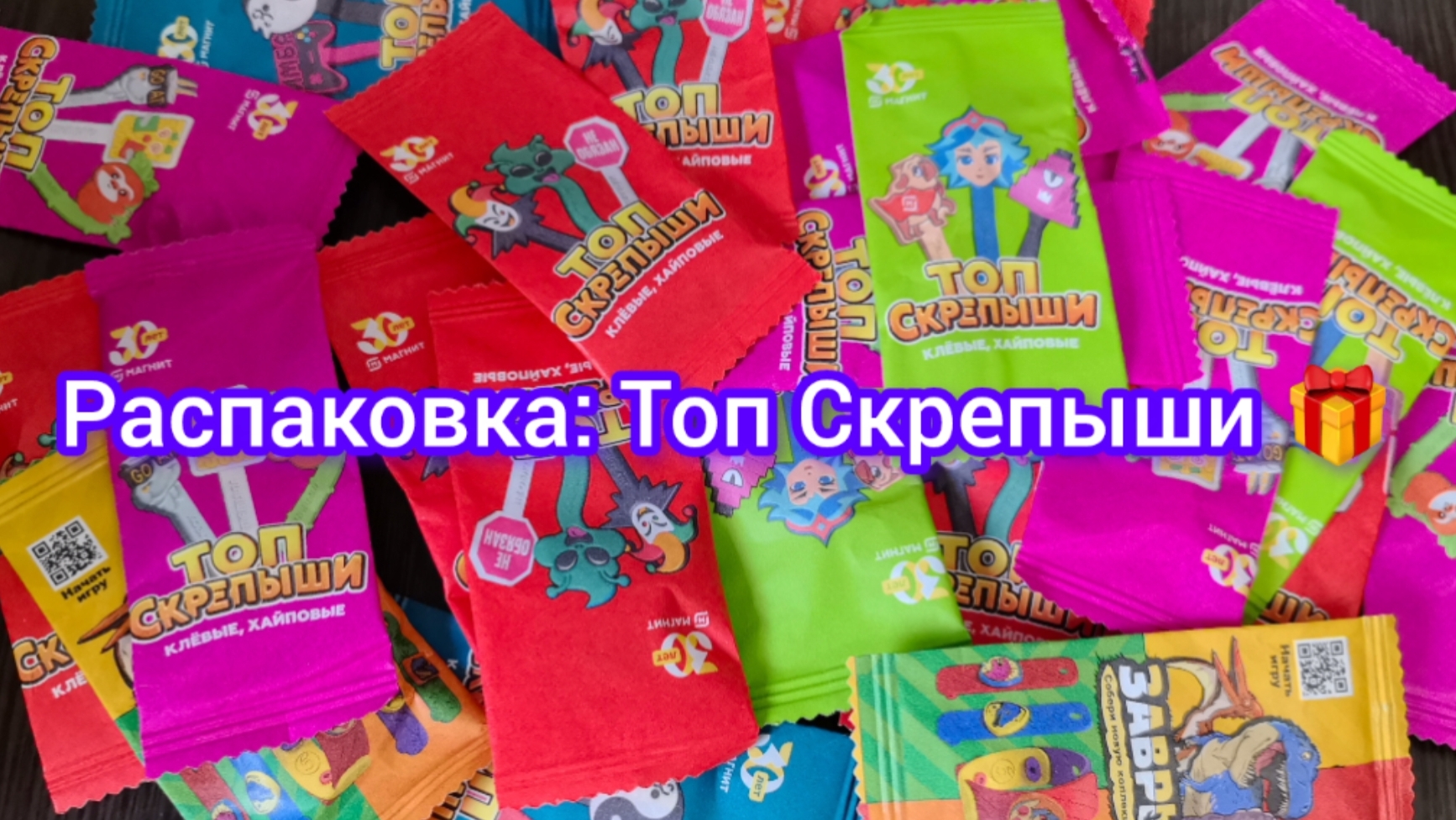 Распаковка: Топ Скрепыши 🎁