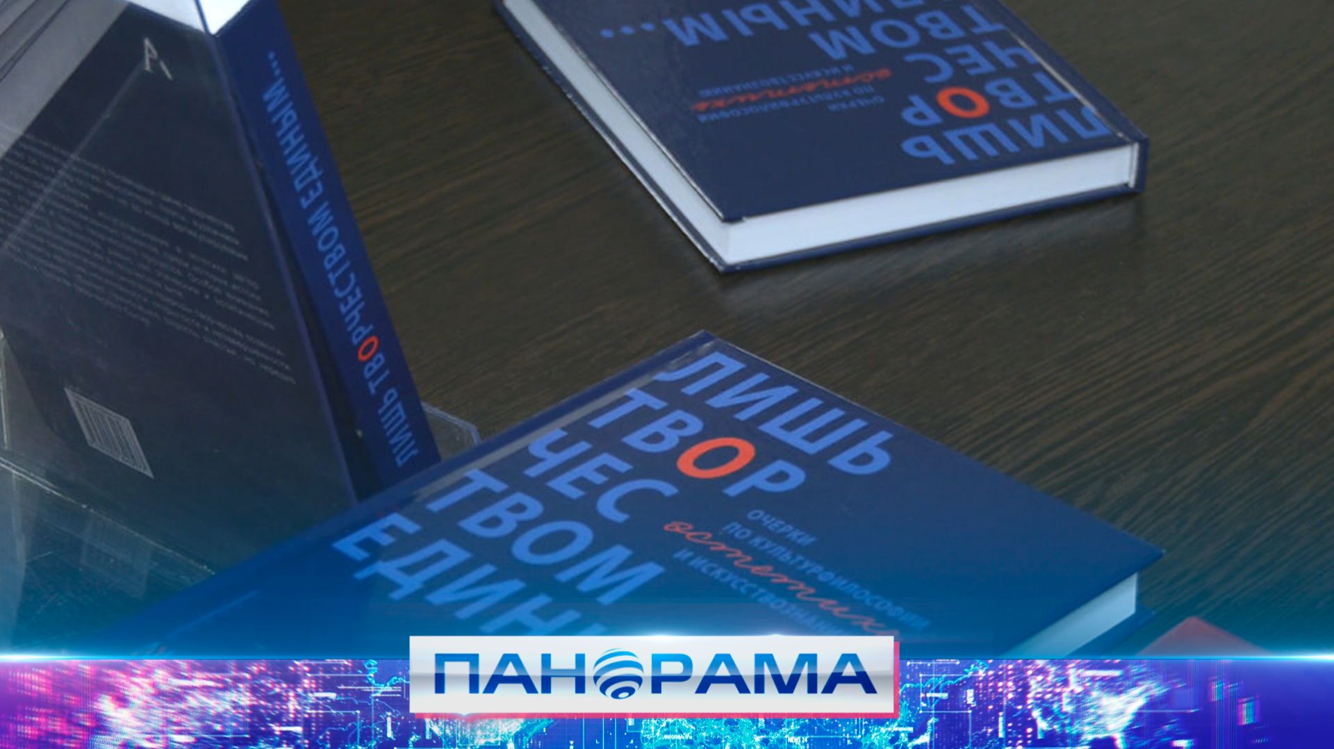 ️«Лишь творчеством единым...» Дмитрий Муза презентовал новую книгу о созидании искусства