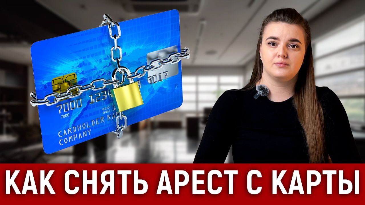 Как снять арест с карты? Обзор всех способов