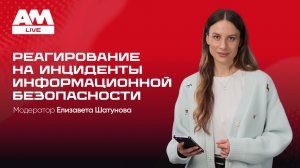 Реагирование на инциденты информационной безопасности