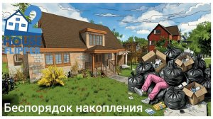 Беспорядок накопления #1 - House Flipper 2 (no commentary)