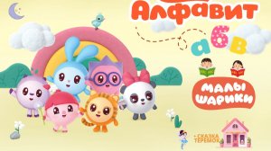 Малышарики: буква Ш! 🔤 Мини-игры + сказка Теремок 🏠 Развивающий мультфильм