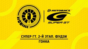 04.05.26 | 07:30 | Супер ГТ. 2-й этап. Фудзи. Гонка (Оригинальная дорожка)