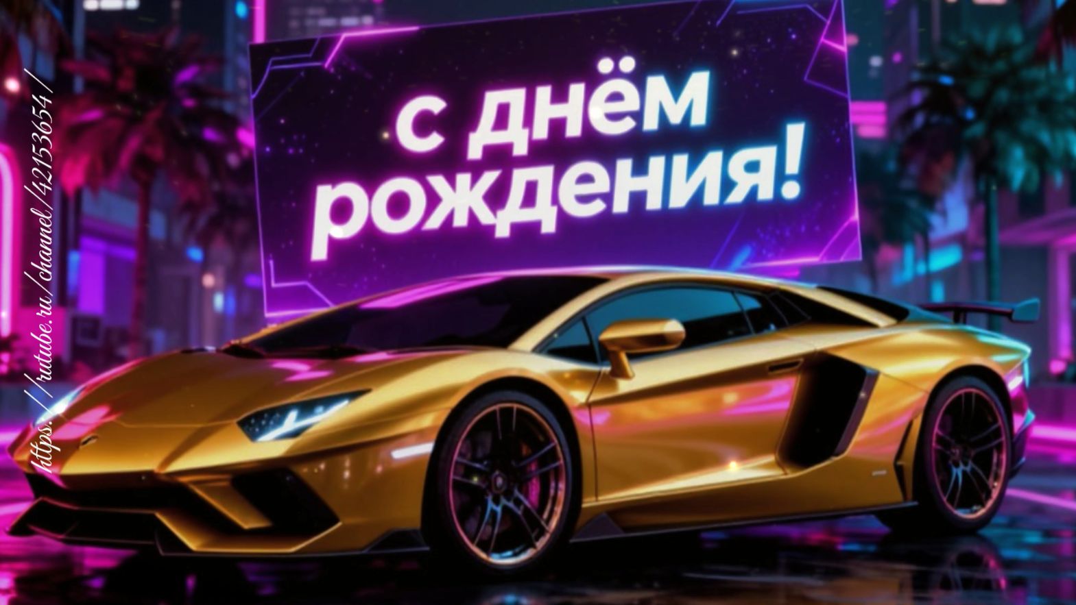 С Днём Рождения! Для мужчины песня поздравление