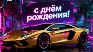 С Днём Рождения! Для мужчины песня поздравление