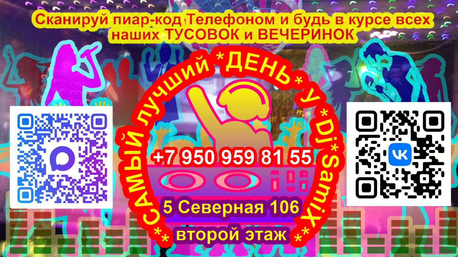 Караоке C танцполом *Самый лучший день у Dj*SamiX* Омск 5 Северная 106 второй этаж