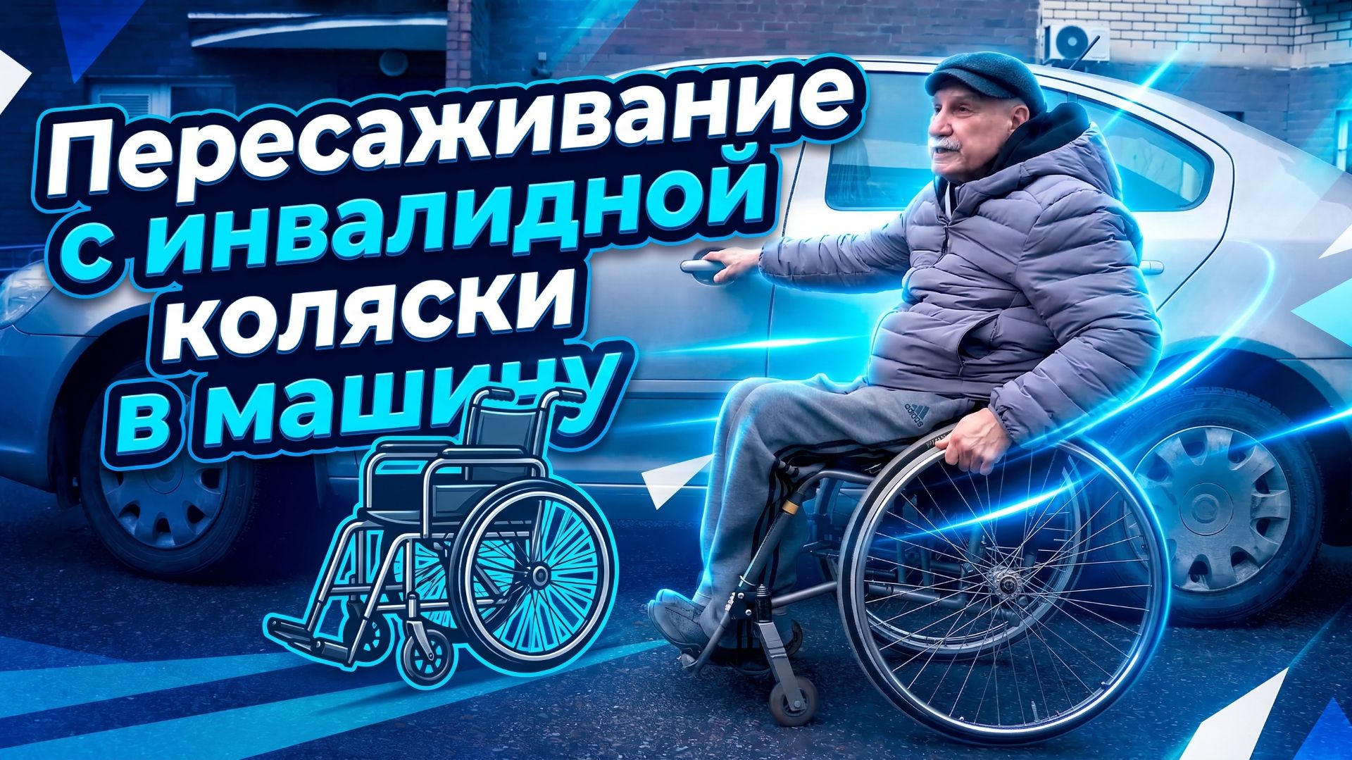 Пересаживание в машину с инвалидной коляски