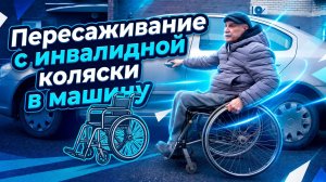 Пересаживание в машину с инвалидной коляски