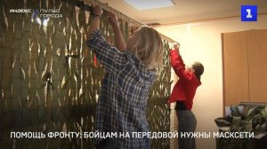 Помощь фронту: бойцам на передовой нужны масксети