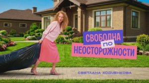 Свободна по неосторожности (2026) 1,2,3,4,5 серия обзор