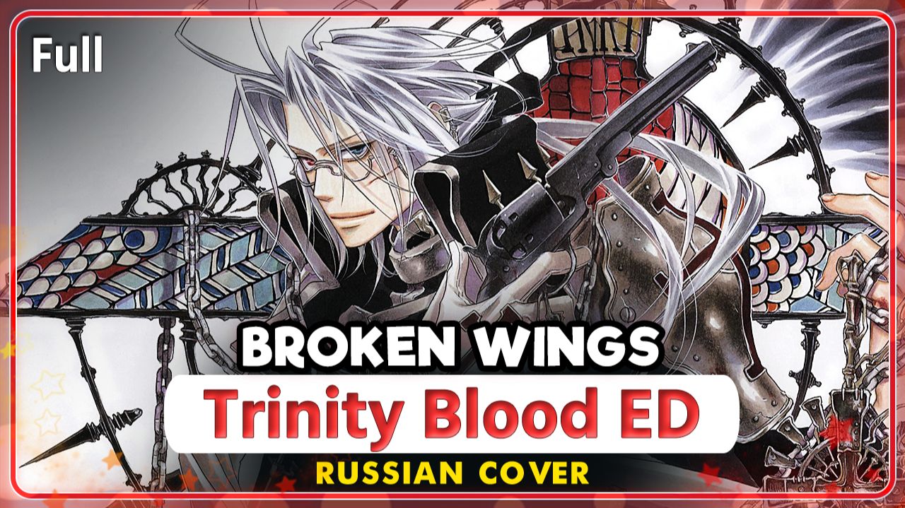 Trinity Blood ED (Broken Wings) КАВЕР НА РУССКОМ Marie Bibika